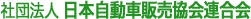 社団法人 日本自動車販売協会連合会