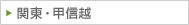 関東・甲信越