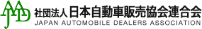 社団法人 日本自動車販売協会連合会