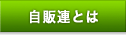 自販連とは