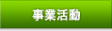 事業活動