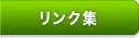 リンク集